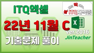 ITQ엑셀 👍 22년 11월 C형 기출문제풀이 ITQ ITQ자격증