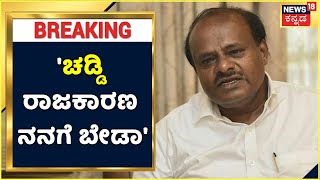 HD Kumaraswamy | ಚಡ್ಡಿ ರಾಜಕಾರಣ ನನಗೆ ಬೇಡಾ; ಅವರವರೇ ಚಡ್ಡಿ ಬಿಚ್ಚಿಕೊಳ್ತಾರೋ ಬಿಚ್ಚಿಕೊಳ್ಳಲಿ!