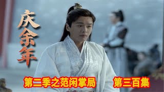 《庆余年2》之范闲掌局  第300集：范闲明白这次他们只能孤注一掷，若是失误全盘皆输。