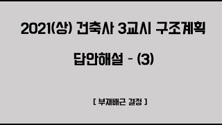 [건삼구_38_기출]_2021(상) 건축사 3교시 구조계획 답안해설(3)_부재배근 결정