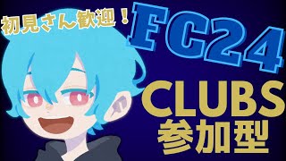 【FC24】【Clubs（プロクラブ）参加型】難攻不落 青き砦【新人VTuber】