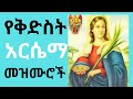 የሰማዕቷ ቅድስት አርሴማ መዝሙሮች//Kidist Arsema Mezmur +New Ethiopia Orthodox Mezmur