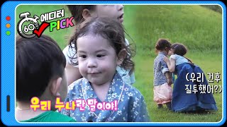 [60초 에디터Pick] ♨누구냐 넌?!♨ 나은 아씨를 지키는 거누 도련님♡ ㅣ KBS방송