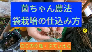 菌ちゃん農法の袋栽培の仕込み方