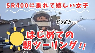 【バイク女子】SR400ではじめての朝ツーリング！