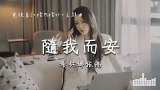 希林娜依高 | 隨我而安 (電視劇《婚內婚外 Married》主題曲) Official Lyrics Video【高音質 動態歌詞】