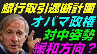 【米国株】連邦政府が銀行取引遮断？チョークポイント2.0！アメリカと中国の大国間戦争！景気後退リセッション暴落FRB政策【NASDAQ100レバナスS\u0026P500投資ナスダック経済ニュース】