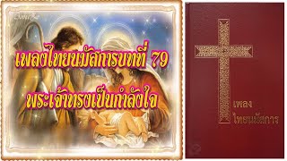 เพลงไทยนมัสการบทที่ 79 พระเจ้าทรงเป็นกำลังใจ