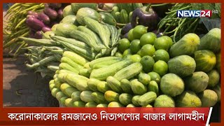 করনাকালের রমজানেও লাগামহীন নিত্যপণ্যের বাজার|পর্যাপ্ত মজুদ থাকার কথা বলছে বাণিজ্য মন্ত্রণালয়15Apr.21