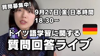 【質問回答Vol.17】ドイツ語の勉強に関する質問に答えていく（質問待ってます）