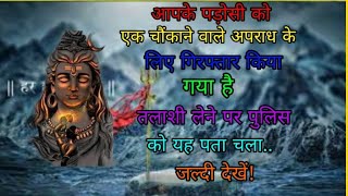 1111 30 Mahadev Ka Sandesh आपके पड़ोसी को एक चौंकाने वाले अपराध के लिए गिरफ्तार किया गया है #godits
