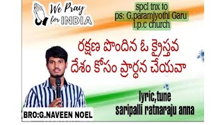 Lokam chudara entho bayamkaram telugu christain song by bro naveen noel