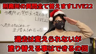 仮釈三郎の刑務所の質問全て答えます LIVE22〜過去は変えられないが塗り替える事はできる！〜