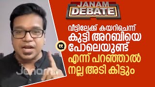 ഇവിടെ എവിടെയാണ് അറബികൾ? |JANAM DEBATE| |SREEJITH PANICKER|