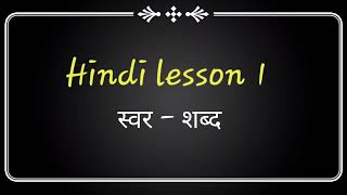 हिंदी स्वरमाला || Learn Hindi Alphabets and Words