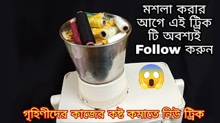 একদম নতুন ধরনের দুর্দান্ত কিছু আইডিয়া যা গৃহিণীদের কাজের কষ্ট কমাতে সাহায্য করবে/ Mou's Passion