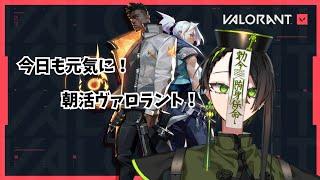 【#VALORANT】元気に朝活コンペ！#縦型配信 #雑談