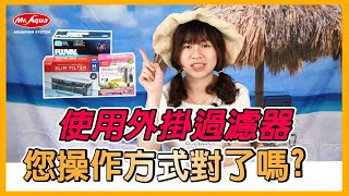 【NaNa6】外掛過濾器-正確的使用 l 清潔方式 l 注意事項