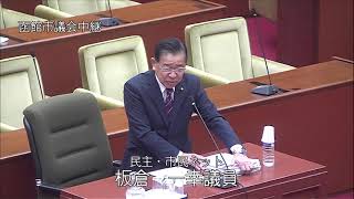 函館市議会　令和５年第４回定例会　一般質問（民主・市民ネット／板倉一幸）