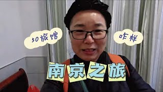 70后丁克夫妻的南京之旅 带您看看50元一晚的旅店什么样