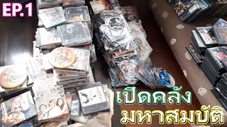 รีวิวแผ่นหนังทั้งหมดที่สะสม EP1 เปิดคลังมหาสมบัติ