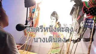 นางเดินดง ดนตรีหนังตะลุง