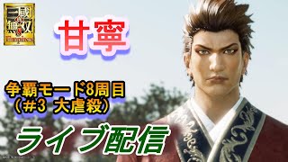 真・三國無双8Empires 争覇モード8周目（甘寧＃3）英雄集結/難易度　修羅