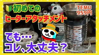 【キャンプ道具】これって本当に暖かい？初めてのヒーターアタッチメントを使ってみた結果…