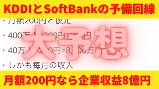 KDDIとソフトバンクのデュアル予備回線の月額料金を大予想！もし月額200円で1割の契約があれば毎月8億円の収益！