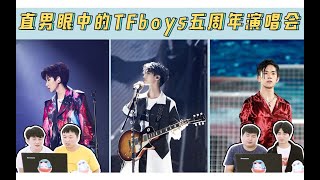 【TFBOYS reaction】直男眼中的TFboys五周年演唱会！来看王俊凯、王源、易烊千玺个人solo和新歌