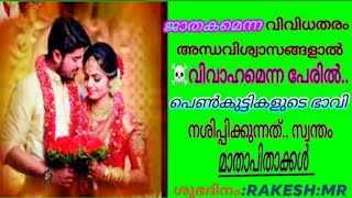 ❤️എന്താണ് വിവാഹം.?? അതിനുവേണ്ടി എന്താണ് ചെയ്യേണ്ടത്