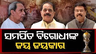 ସମର୍ପିତ ବିରୋଧୀଙ୍କ ଜୟ ଜୟକାର | Odisha Reporter