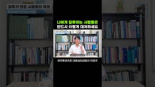 나에게 질투하는 사람들은 반드시 이렇게 대처하세요