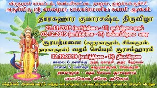 ஸ்ரீ வாழைமர பாலசுப்ரமணிய சுவாமி ஆலய 6ம் ஆண்டு தாரகஹார குமாரசஷ்டி VAZHAIMARA BALASUBRAMANIYA SWAMI