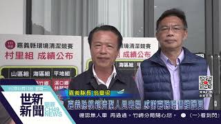 世新新聞  嘉義縣模範清潔人員表揚 感謝嘉縣環保維護員