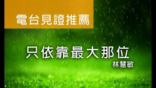 電台見證推薦 林慧敏 (只依靠最大那位) (05/17/2020 多倫多播放)