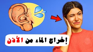 كيفية إخراج الماء من الأذن ؟