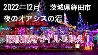 茨城県鉾田市　２０２２年１２月　茨城県鉾田市、国道５１号線沿いにある昭和観光さんのイルミネーションは、この世を明るく照らす夜のオアシスでした。