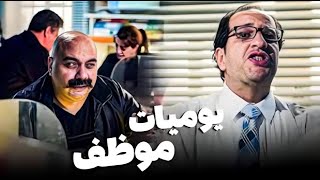 بتعمل إيه مع مديرك الى بيخصملك كل ما بيشوف وشك 😂😂 لو مش عارف أحمد أمين هيعرفك 😂