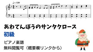 【ピアノ初級】あわてんぼうのサンタクロース  Level.2 【無料楽譜】