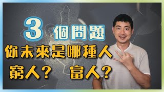 富人和窮人的思維｜每月2000元滾千萬の雞尾酒投資法｜十分精彩