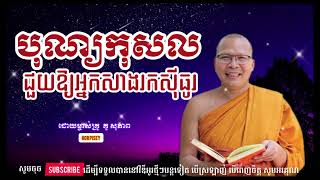 បុណ្យកុសលជួយអោយអ្នកសាងរកស៊ីធូរ/ព្រះភិក្ខុ វជិរប្បញ្ញោ គូ សុភាព/Kou Sopheap / PISEY HOR