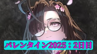 【FGO】2日目：スト攻略【バレンタイン2025】【雑談配信】