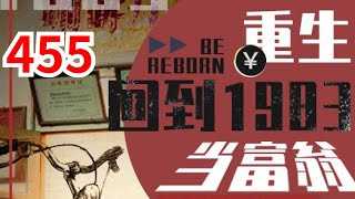 《重生：回到1983当富翁》第455集：上市总裁周于峰意外重生到1983年，看着楚楚可怜的娇妻，失去父母的弟妹，周于峰决定在这里创造属于他的时代！#都市#逆袭