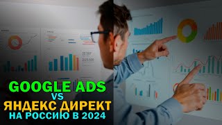 Сравнение результативности Google Ads (Adwords) с Яндекс.Директ в России в 2024 году: большой обзор