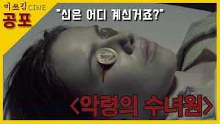 [공포영화] 성직자의 제복 뒤에 숨은 그들의 추악한 민낯