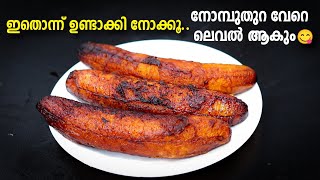 പഴവും തേങ്ങയും എടുത്തോളൂ.. 😋😋 നോമ്പുതുറക്ക് ഇന്ന് ഇതായിക്കോട്ടെ വിഭവം Ramzan Special Recipe