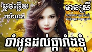 ចាំអូនដល់ផ្ការាំងទុំ (ឆ្លងឆ្លើយ)#karaoke #ភ្លេងសុទ្ធមានស្រីច្រៀង{Oun YaYa អូន យ៉ាយ៉ា}