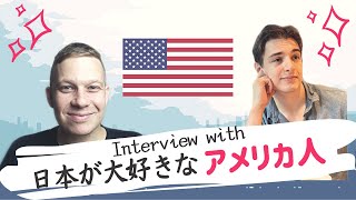 日本が大好きなアメリカ人にインタビューしてみた！