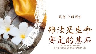 龍德上師 : 佛法是生命安定的基石Master Lung Du : The Buddha dharma is the foundation of safety life